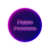 Радио Россошь